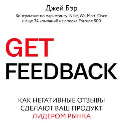[Джей Бэр] Get Feedback. Как негативные отзывы сде_0.jpg
